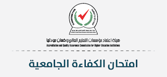 كلّيّة العلوم التربويّة تشارك في ورشة تطوير اختبار الكفاءة الجامعيّة لتخصّصات العلوم التربويّة