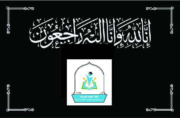 تربوية اليرموك تنعى الطالب ايهم عماد قواسمة
