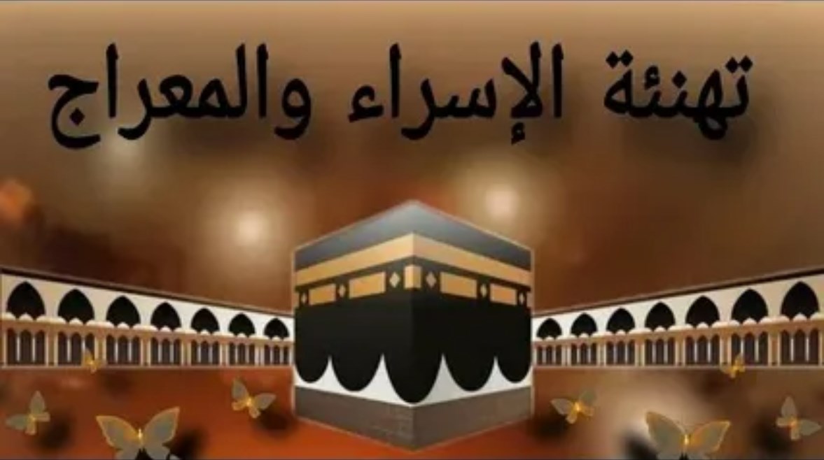 تربوية اليرموك تهنئ كادرها وطلبتها بذكرى الإسراء والمعراج 