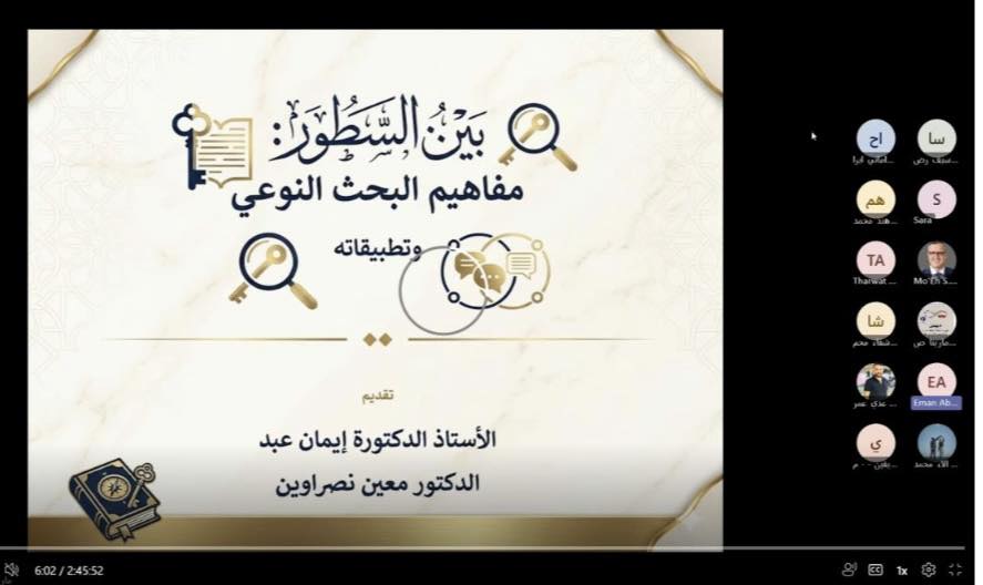 “بين السطور” في تربوية اليرموك… ورشة متخصصة تعزز مهارات البحث النوعي لدى طلبة الدراسات العليا