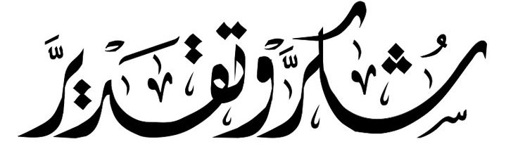 شكر وتقدير